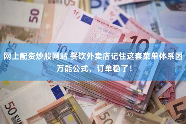 网上配资炒股网站 餐饮外卖店记住这套菜单体系图 万能公式，订单稳了！