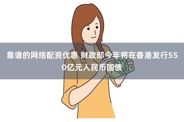 靠谱的网络配资优惠 财政部今年将在香港发行550亿元人民币国债