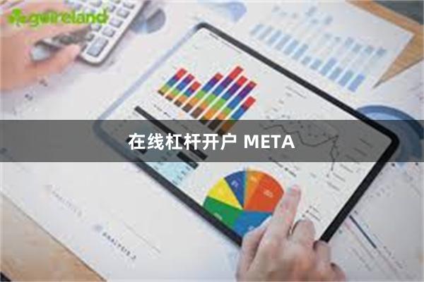 在线杠杆开户 META