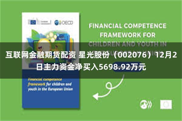 互联网金融期货配资 星光股份（002076）12月2日主力资金净买入5698.92万元