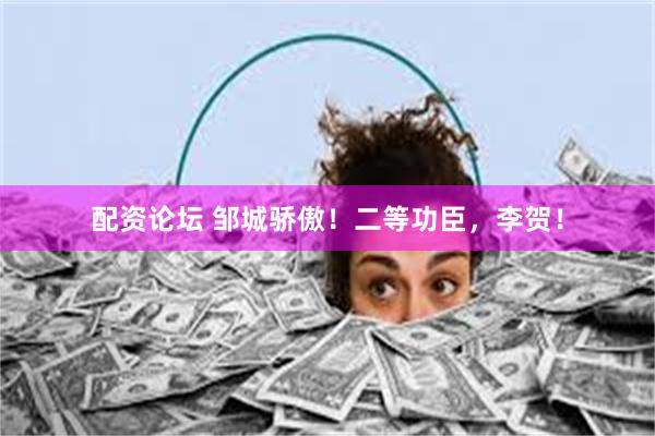 配资论坛 邹城骄傲！二等功臣，李贺！