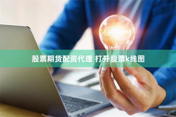 股票期货配资代理 打开股票k线图