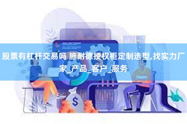 股票有杠杆交易吗 施耐德授权柜定制选型,找实力厂家_产品_客户_服务