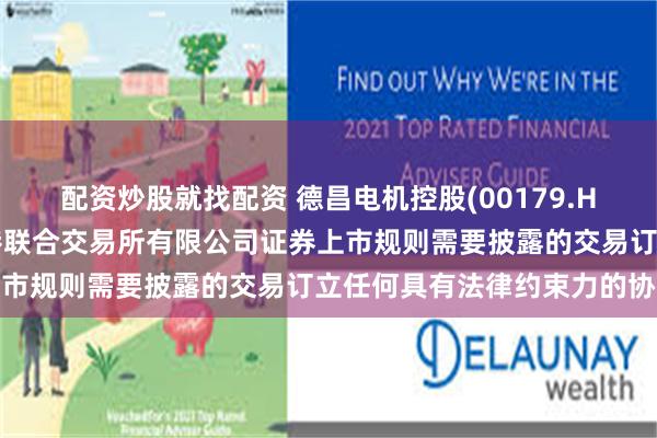 配资炒股就找配资 德昌电机控股(00179.HK)：尚未就任何根据香港联合交易所有限公司证券上市规则需要披露的交易订立任何具有法律约束力的协议